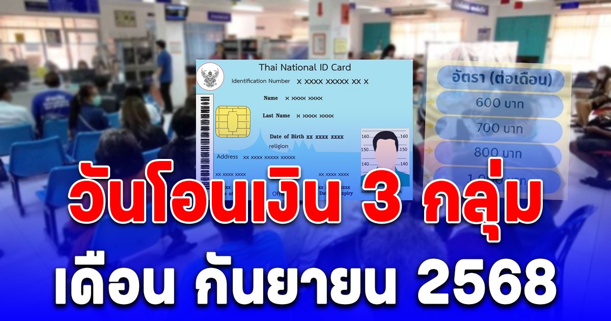 ประกาศแล้ว! วันโอนเงินเข้าบัญชี 3 กลุ่ม เดือน กันยายน 2568