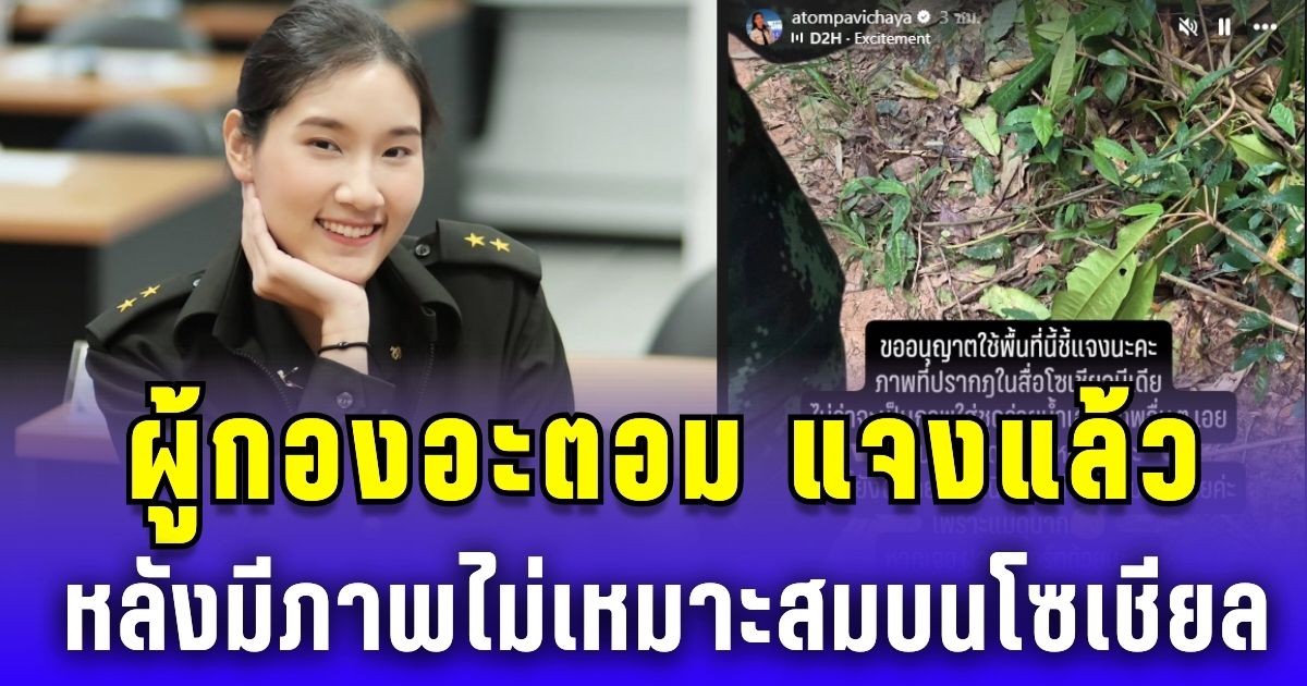 ผู้กองอะตอม แจงแล้ว หลังมีผู้ไม่หวังดี ปล่อยภาพไม่เหมาะสมบนโซเชียล