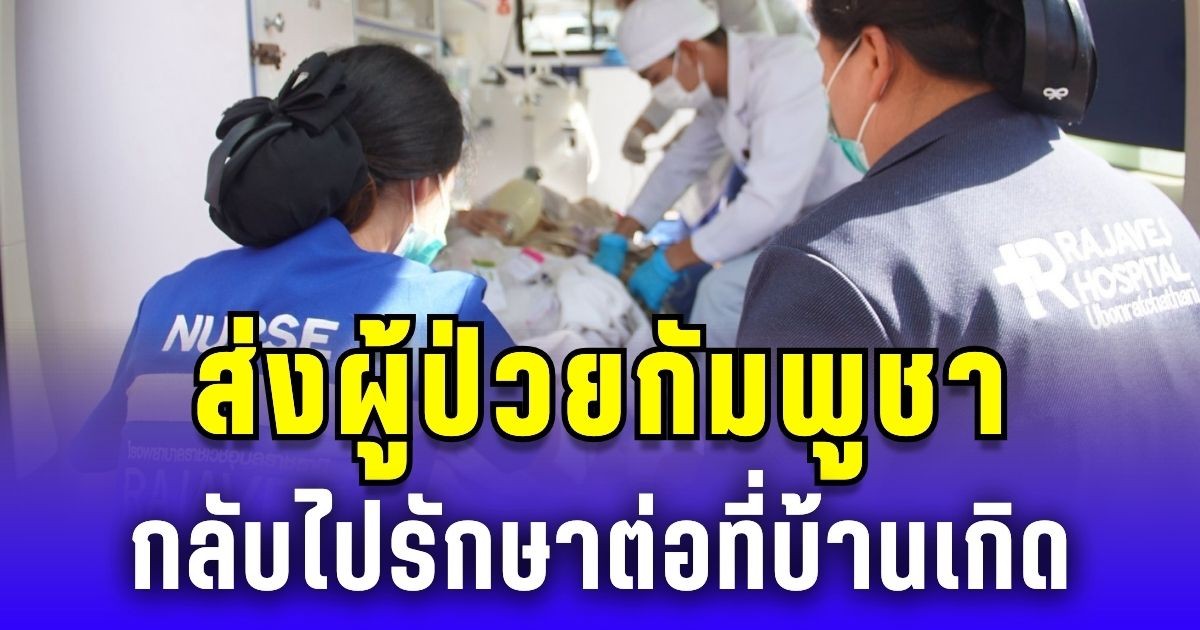 นาวิกโยธินจันทบุรี ส่งผู้ป่วยกัมพูชา กลับไปรักษาต่อที่บ้านเกิด