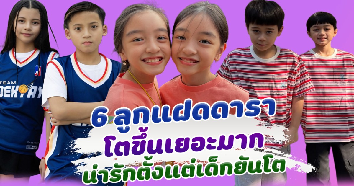 ส่อง 6 ลูกแฝดดารา โตขึ้นเยอะมาก ตอนเด็กน่ารักยังไง ตอนโตก็ยังน่ารักแบบนั้น