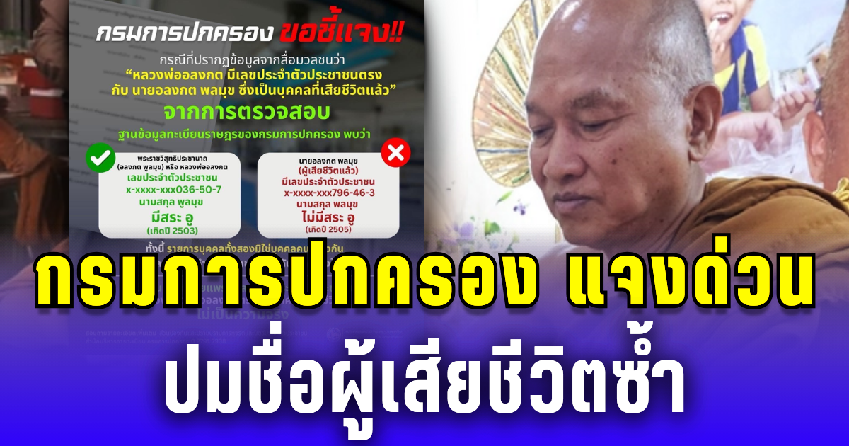 กรมการปกครอง แจงด่วน! ปมมีชื่อผู้เสียชีวิตซ้ำ หลวงพ่ออลงกต