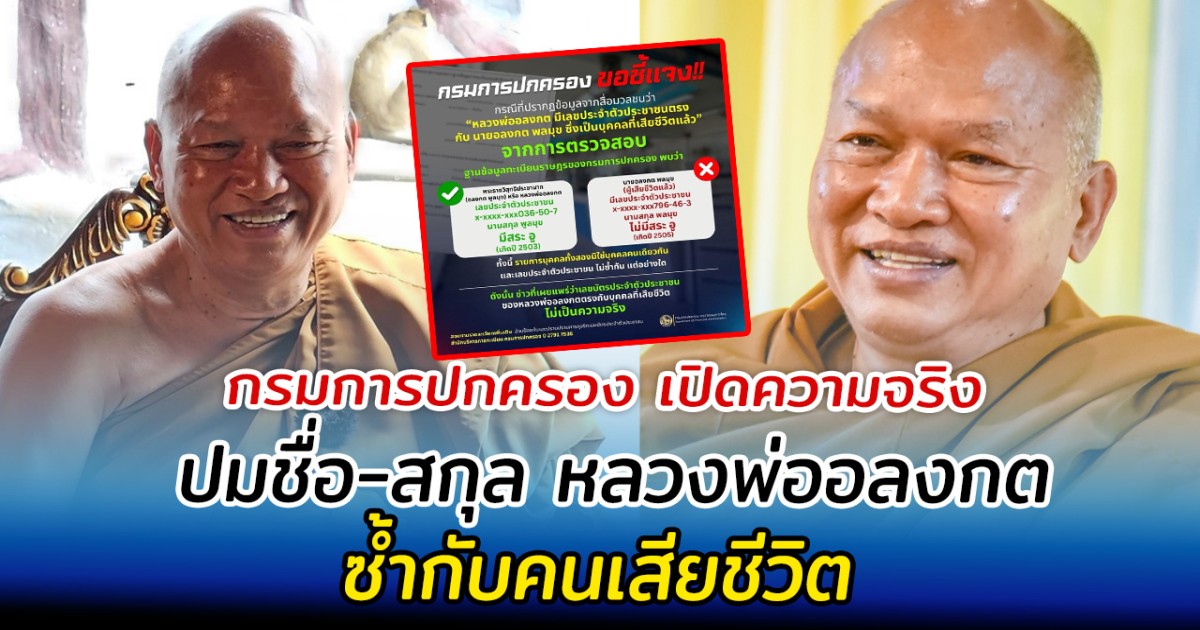 กรมการปกครอง เปิดความจริง ปมชื่อ-สกุล หลวงพ่ออลงกต ซ้ำกับคนเสียชีวิต