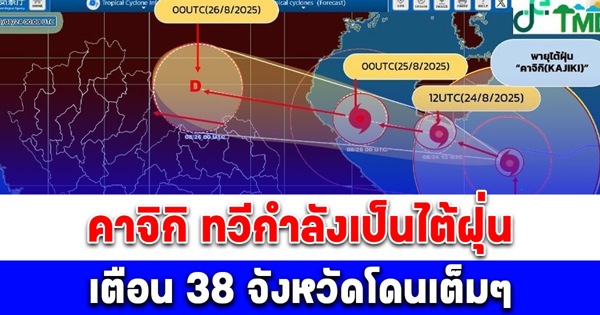 คาจิกิ ทวีกำลังเป็นไต้ฝุ่น เตือน 38 จังหวัดโดนเต็มๆ