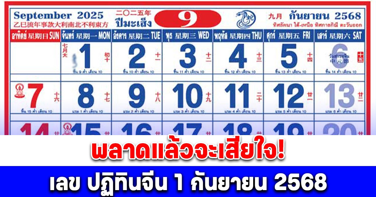มาแล้ว! เลข ปฏิทินจีน 1 กันยายน 2568
