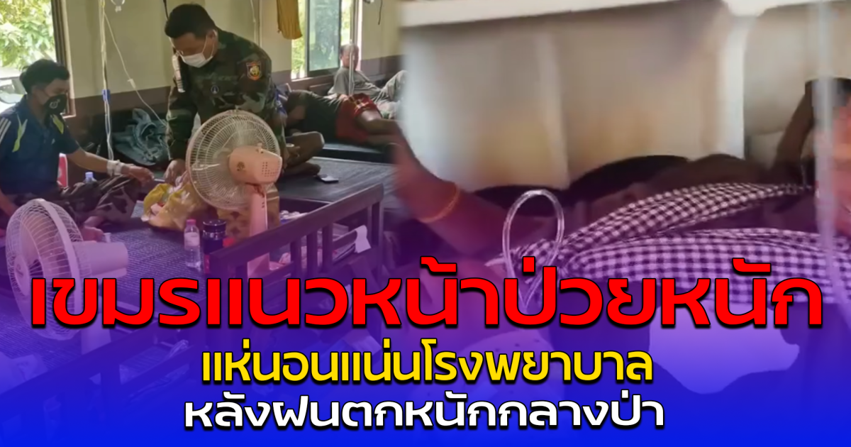 เขมรแนวหน้าป่วยหนัก แห่นอนแน่นโรงพยาบาล หลังฝนตกหนักกลางป่า