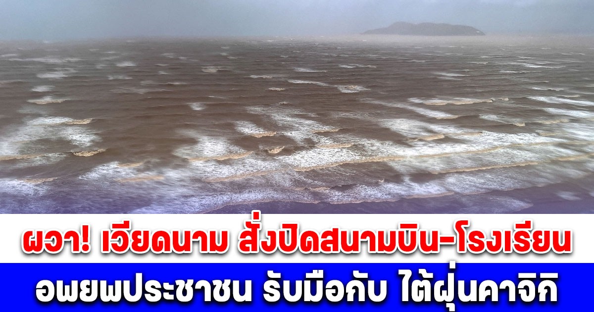 เวียดนามผวา! สั่งปิดสนามบิน-โรงเรียน เร่งอพยพประชาชน เตรียมรับมือกับ ไต้ฝุ่นคาจิกิ รุนแรงที่สุดของปีนี้