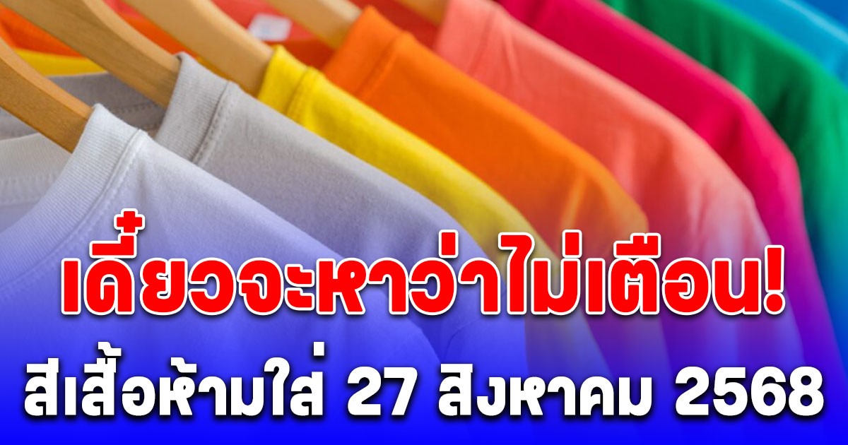 เดี๋ยวจะหาว่าไม่เตือน! สีเสื้อห้ามใส่ วันที่ 27 สิงหาคม 2568 (ความเชื่อส่วนบุคคล)
