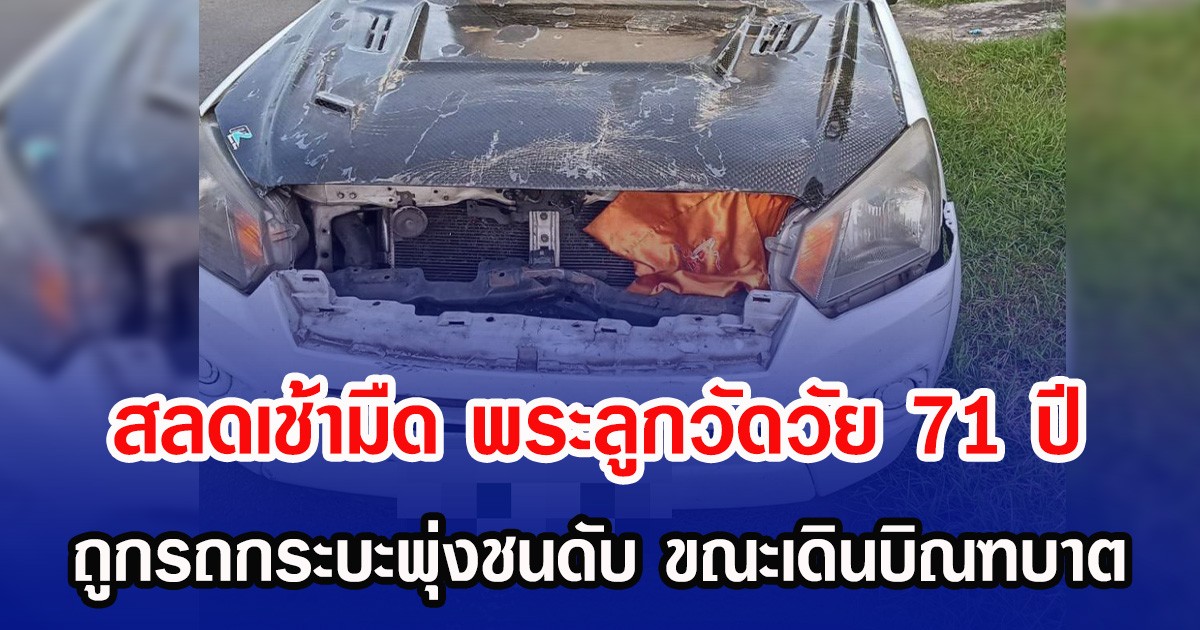 สลดเช้ามืด พระลูกวัดวัย 71 ปี ถูกรถกระบะพุ่งชนดับ ขณะเดินบิณฑบาต