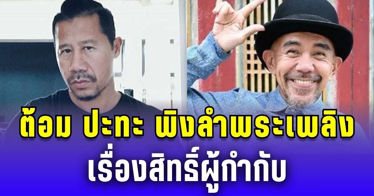 ศึกเดือดบุปผาฯ ต้อม ยุทธเลิศ ปะทะ พิง ลำพระเพลิง ท้าเคลียร์ เรื่องสิทธิ์กำกับหนัง