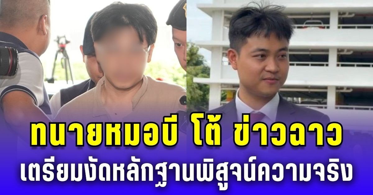 ทนายหมอบี โต้ข่าวฉาวหึงหวง ยันมีครอบครัวเดียว เตรียมงัดหลักฐานพิสูจน์ความจริง