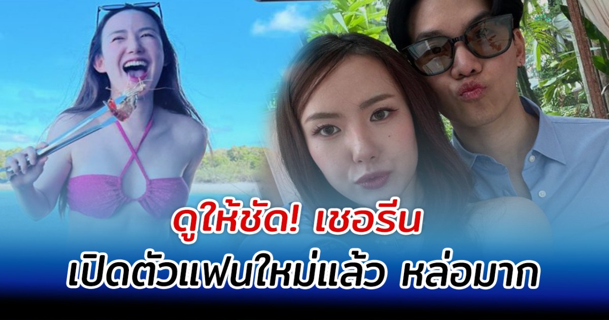 ดูให้ชัด! เชอรีน เปิดตัวแฟนใหม่แล้ว หล่อมาก