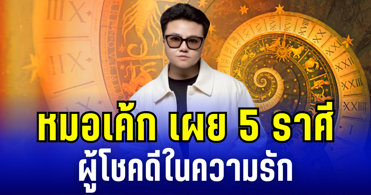 หมอเค้ก เผย 5 ราศี ผู้โชคดีในความรัก