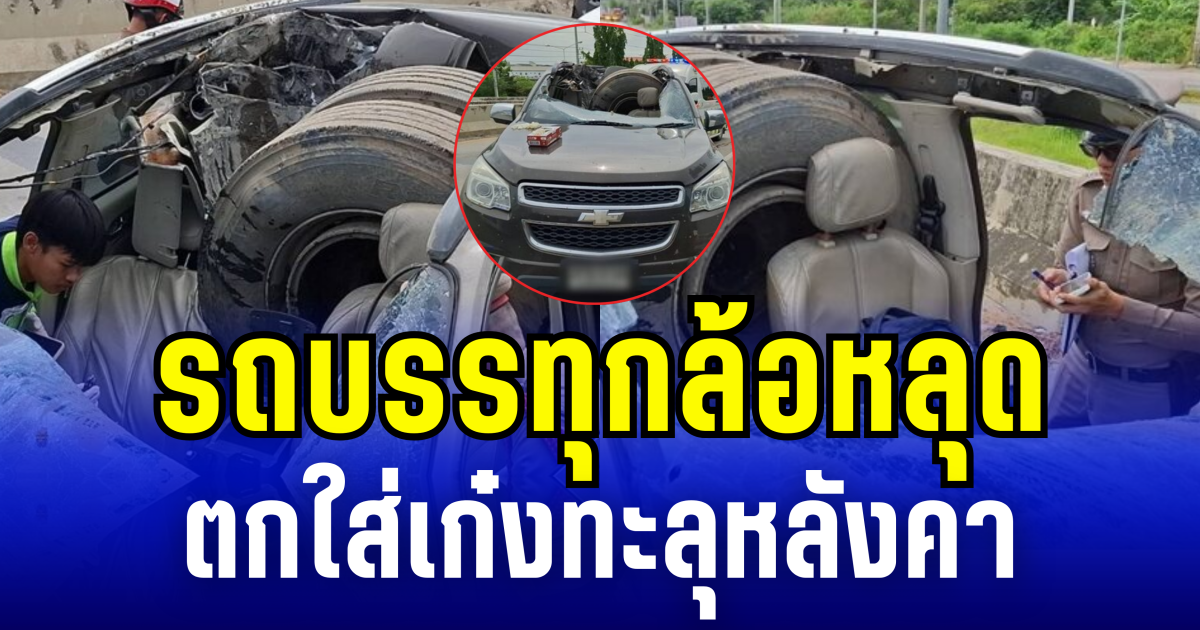 สุดระทึก! รถบรรทุกล้อหลุด ตกใส่เก๋งทะลุหลังคา คนขับสาหัส