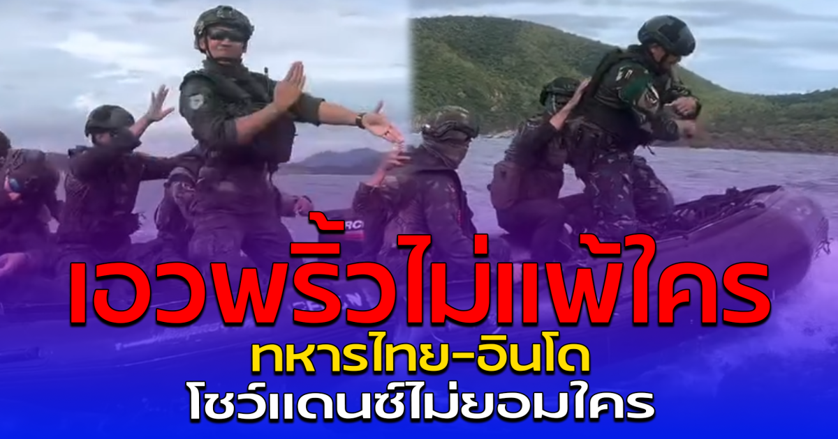 เอวพริ้วไม่แพ้ใคร ทหารไทย-อินโด โชว์แดนซ์ไม่ยอมใคร