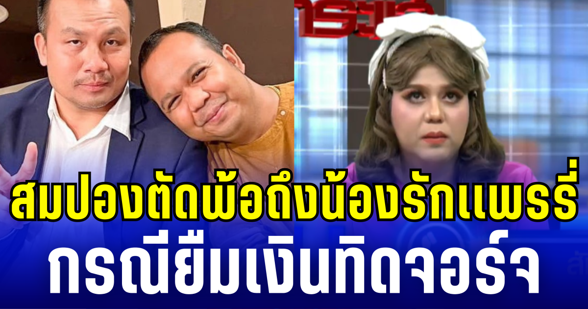 สมปองตัดพ้อถึงน้องรักเเพรรี่ กลางรายการโหนกระเเส กรณียืมเงินทิดจอร์จ