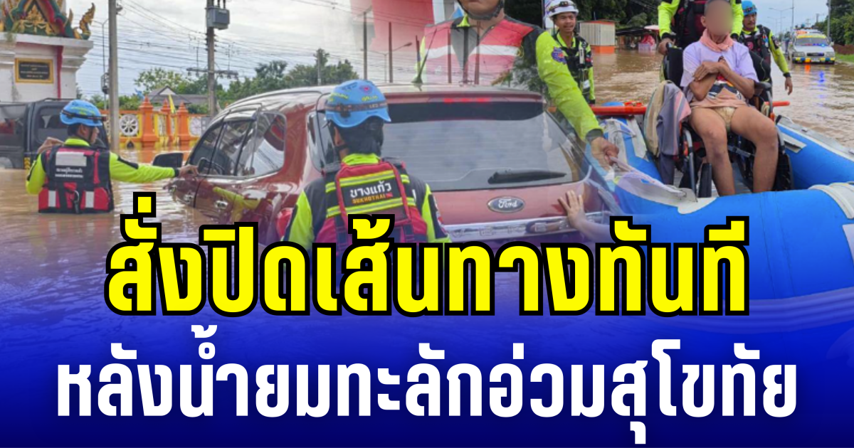 สุโขทัยอ่วม น้ำยมทะลักเอ่อท่วมวัด-ถนนสายหลัก สั่งปิดเส้นทางทันที