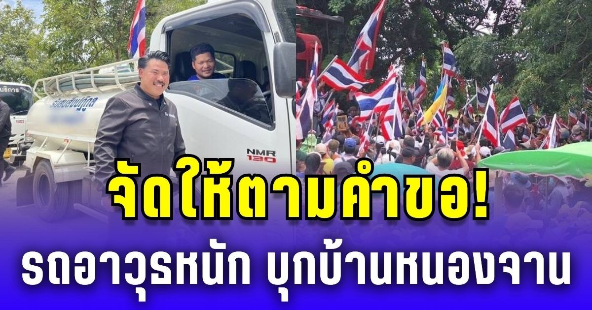 จัดให้ตามคำขอ! รถอาวุธหนัก บุกหนองจาน มวลชนชูธง-ร้องเพลงชาติดังกึกก้อง