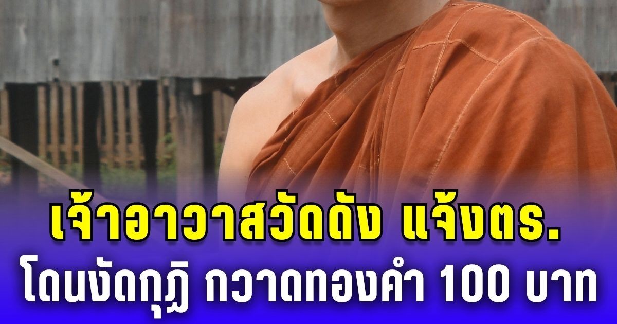เจ้าอาวาสวัดดังแจ้งตร. โดนโจรงัดกุฏิ กวาดทองคำ 100 บาท เงินสดกว่าล้านบาท