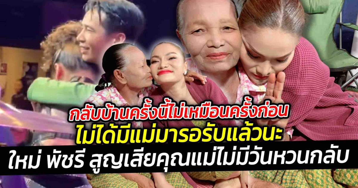 กลับบ้านครั้งนี้ไม่เหมือนครั้งก่อน ใหม่ พัชรี เศร้าคุณแม่เวิน ผู้เป็นที่รัก ได้จากไปอย่างไม่มีวันหวนกลับ ไม่ได้มีแม่มารอรับแล้ว