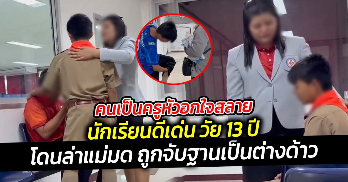 คนเป็นครูหัวอกใจสลาย นักเรียนดีเด่น วัย 13 ปีถูกจับฐานเป็นต่างด้าว
