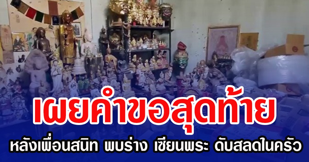 เผยคำขอสุดท้าย หลังเพื่อนสนิท พบร่าง เซียนพระ ดับสลดในครัว