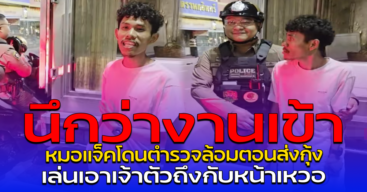 นึกว่างานเข้า หมอแจ็คโดนตำรวจล้อมตอนส่งกุ้ง เล่นเอาเจ้าตัวถึงกับหน้าเหวอ