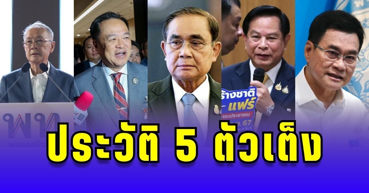 ประวัติ 5 ตัวเต็ง แคนดิเดตนายกรัฐมนตรี คนต่อไป
