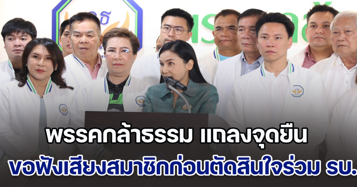 พรรคกล้าธรรม แถลงจุดยืน ย้ำ ขอฟังเสียงสมาชิกก่อนตัดสินใจเข้าร่วม รบ.