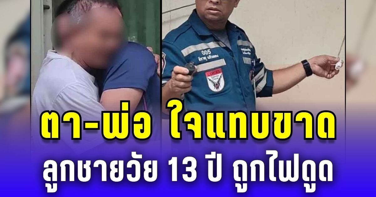 ตา-พ่อ กอดกันร้องไห้แทบขาดใจ ลูกชายวัย 13 ปี ถูกไฟดูด เสียชีวิตข้างบ้าน