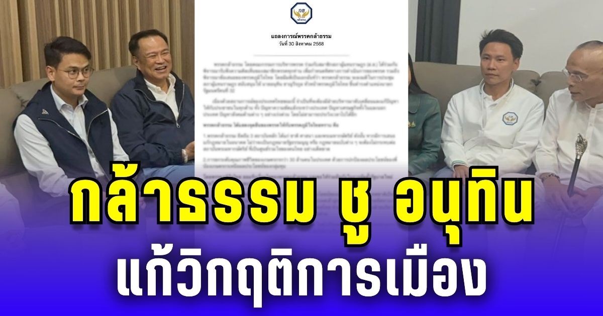 กล้าธรรม ชู อนุทิน แก้วิกฤติการเมือง ประกาศไม่ปล่อยให้ประเทศไร้ผู้นำ