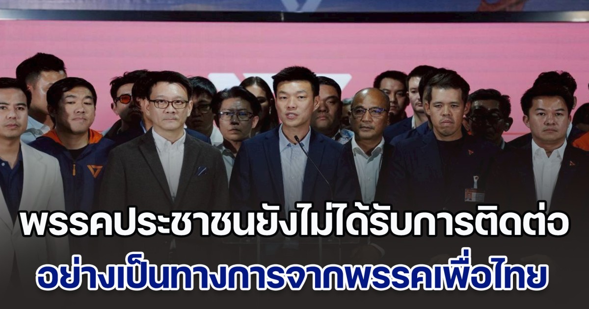 พรรคประชาชนยังไม่ได้รับการติดต่อ อย่างเป็นทางการจากพรรคเพื่อไทย และยังไม่ได้ตอบรับข้อเสนอของพรรคใด