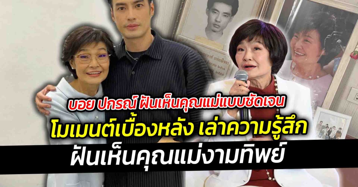 โมเมนต์เบื้องหลัง บอย ปกรณ์ ฝันเห็นคุณแม่ เผยความรู้สึกหลังเห็นหน้าแม่ชัดมากๆ ในฝัน