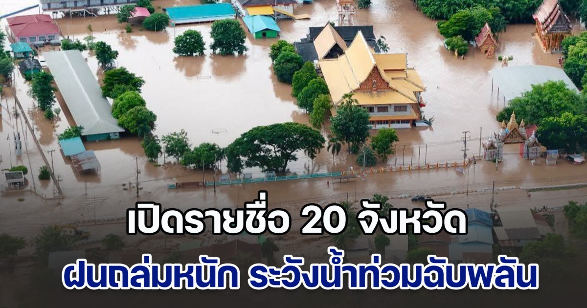 ประกาศแล้ว เปิดรายชื่อ 20 จังหวัด ฝนถล่มหนัก ระวังน้ำท่วมฉับพลัน