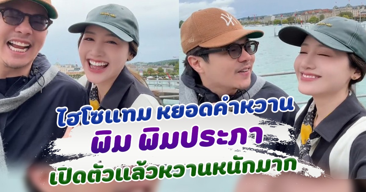 คลั่งรักไม่ไหว ไฮโซแทม หยอดคำหวาน พิม พิมประภา เปิดตัวแล้วสวีทกันไม่หยุด
