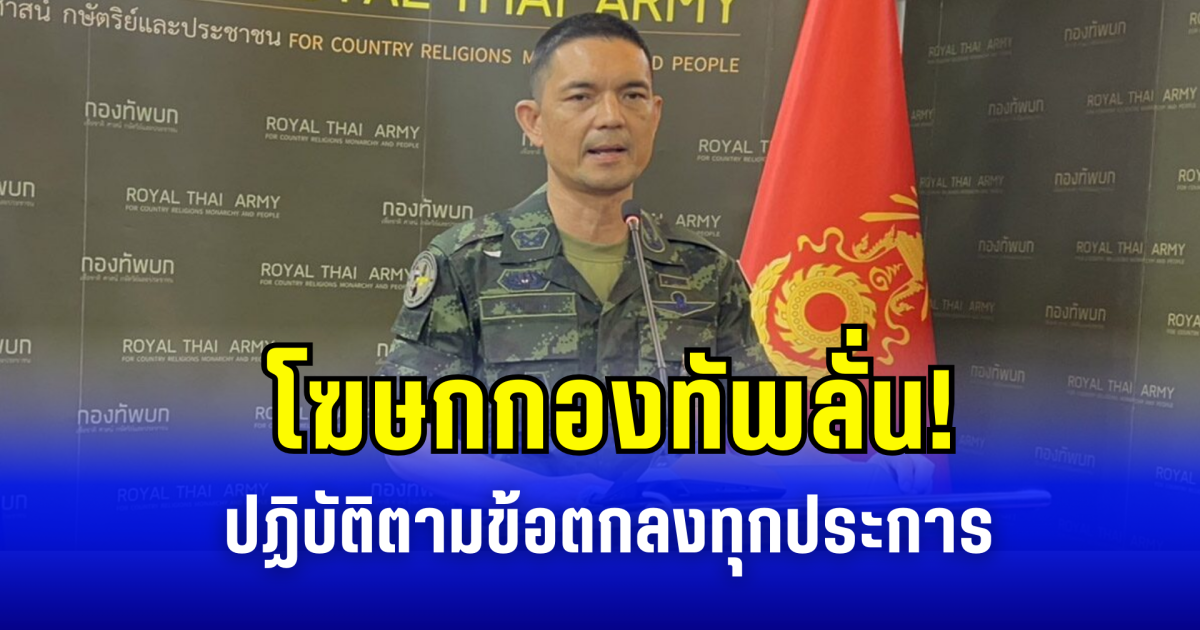 โฆษกกองทัพลั่น! ปฏิบัติตามข้อตกลงทุกประการ