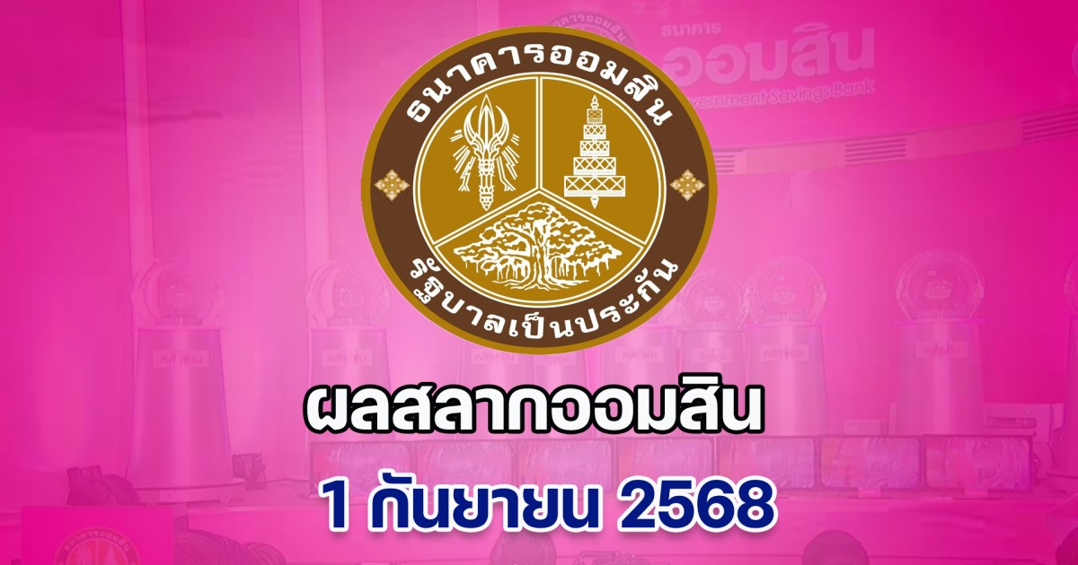 ผลสลากออมสิน 1 กันยายน 2568 พิเศษ 2 ปี