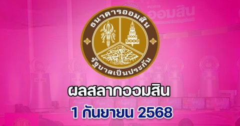 ผลสลากออมสิน 1 กันยายน 2568 พิเศษ 2 ปี