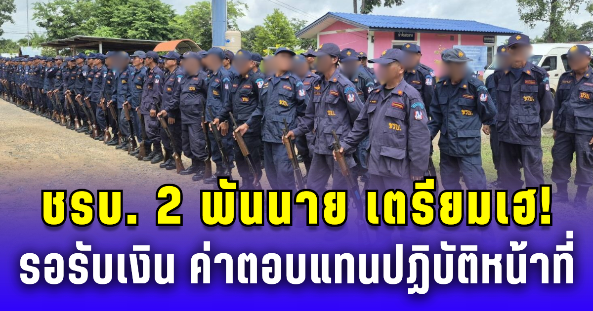 ชรบ. 2 พันนาย เตรียมเฮ! รอรับเงิน ค่าตอบแทนปฏิบัติหน้าที่เสี่ยงภัยชายแดนไทย