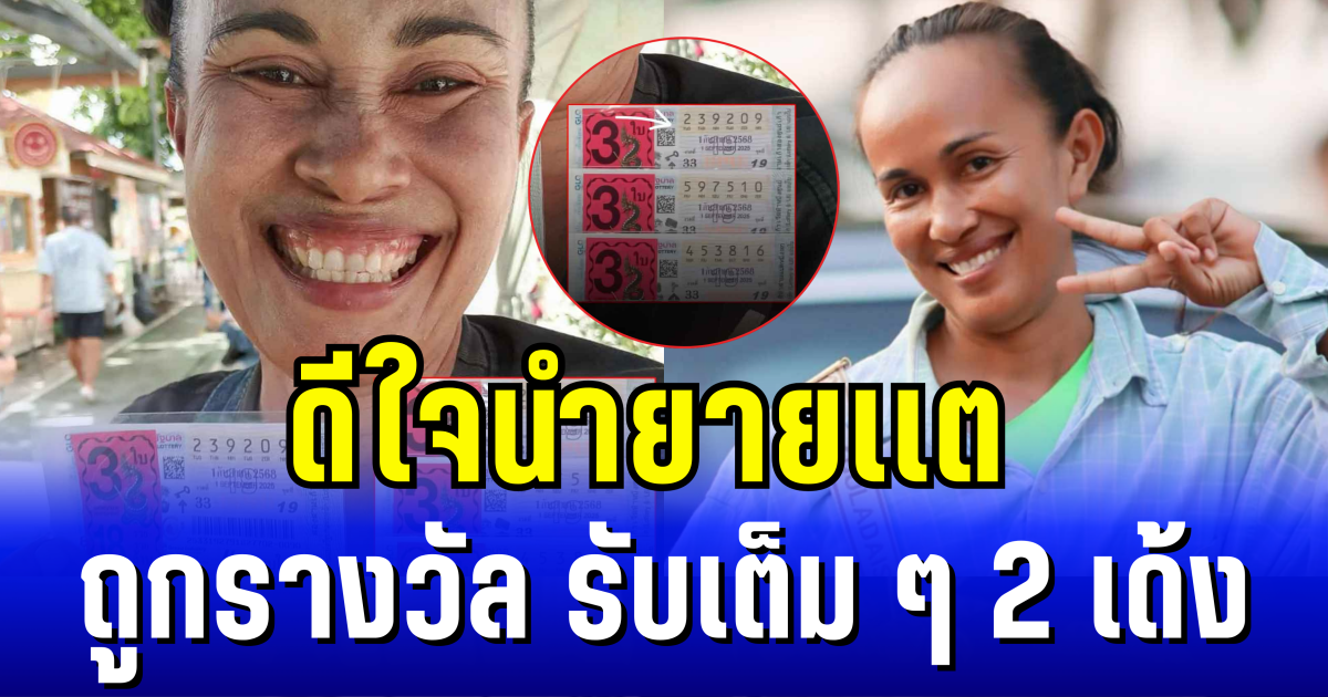 ดีใจนำยายเเต ถูกรางวัลที่ 3 พ่วงเลขท้าย 3 ตัว รับเต็ม ๆ 2 เด้งไปเลยจ้า