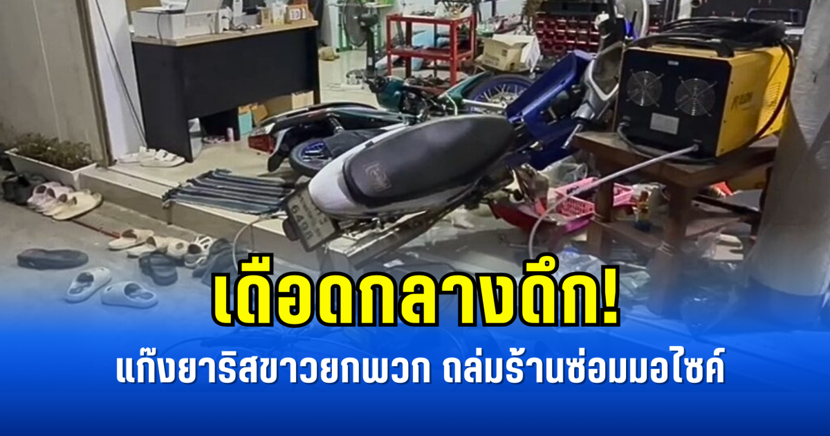 เดือดกลางดึก! แก๊งยาริสขาวยกพวก ถล่มร้านซ่อมมอไซค์