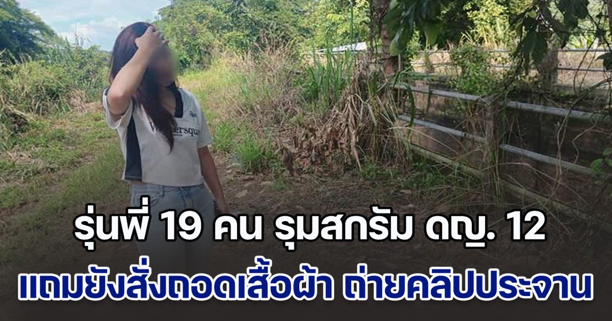 แม่ร้องคดีไม่คืบ ลูกสาววัย 12 ถูกรุ่นพี่ 19 คน รุมสกรัมเจ็บหนัก แถมยังสั่งถอดเสื้อผ้า ถ่ายคลิปประจาน ทั้งยังท้าแจ้งตำรวจ เผยหนึ่งในผู้ก่อเหตุเป็นลูกหลานตำรวจ