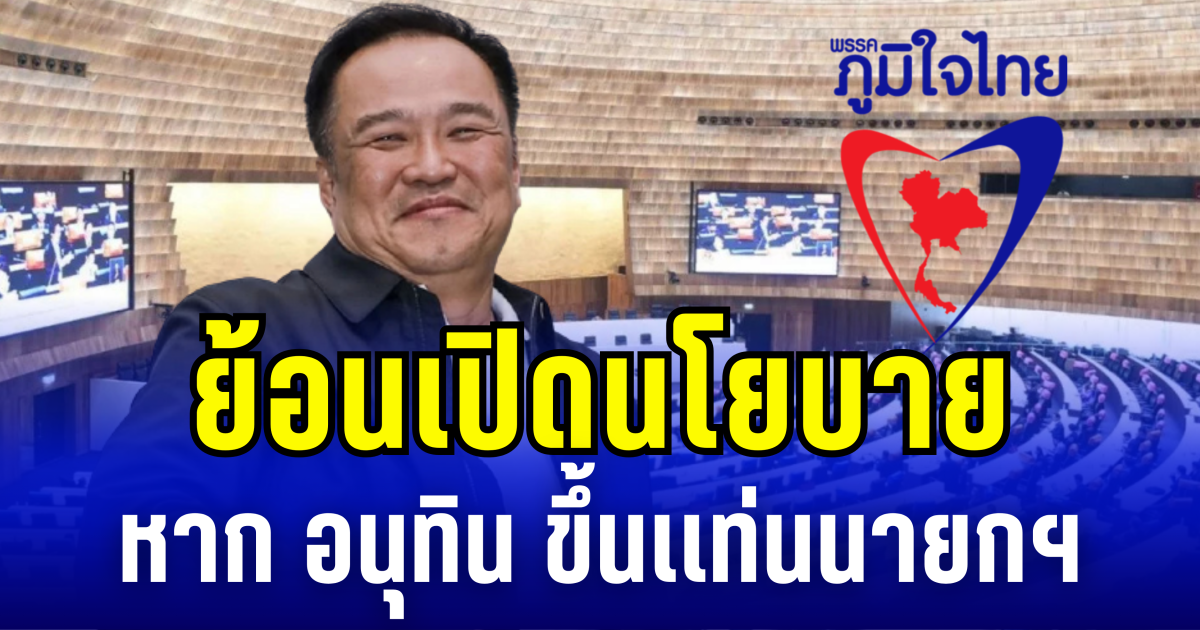 ย้อนเปิดนโยบาย พรรคภูมิใจไทย หาก อนุทิน ขึ้นเเท่นนายกฯ คนที่ 32