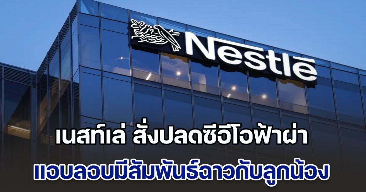 เนสท์เล่ สั่งปลดซีอีโอฟ้าผ่า แอบลอบมีสัมพันธ์ฉาวกับลูกน้อง หลังรับตำแหน่งได้เพียงแค่ 1 ปี