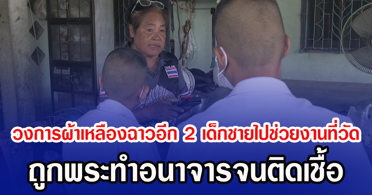 วงการผ้าเหลืองฉาวอีก 2 เด็กชายไปช่วยงานที่วัด ถูกพระทำอนาจารจนติดเชื้อ