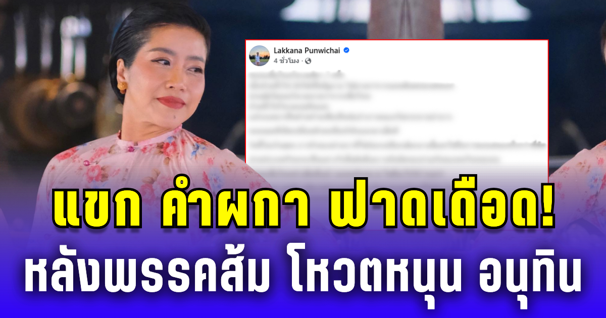 แขก คำผกา ฟาดเดือด! หลังพรรคส้มโหวตหนุน อนุทิน นั่งนายกฯ
