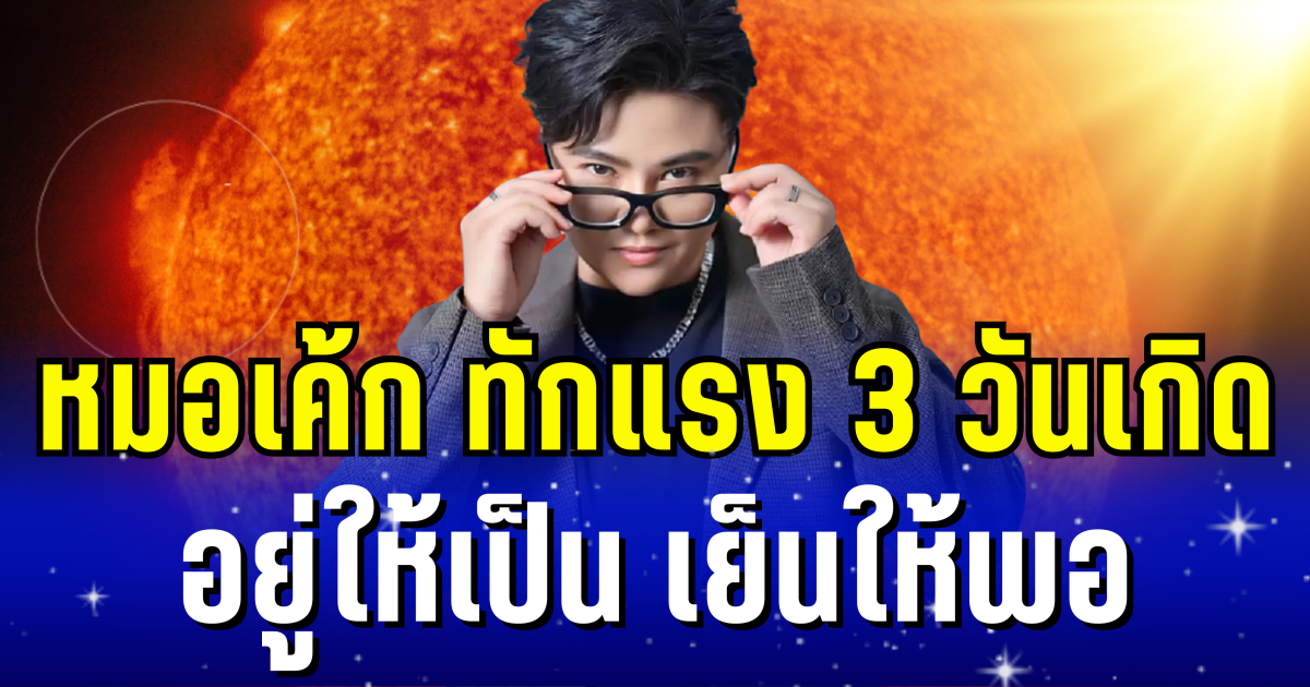 หมอเค้ก ทักแรง 3 วันเกิด อยู่ให้เป็น เย็นให้พอ
