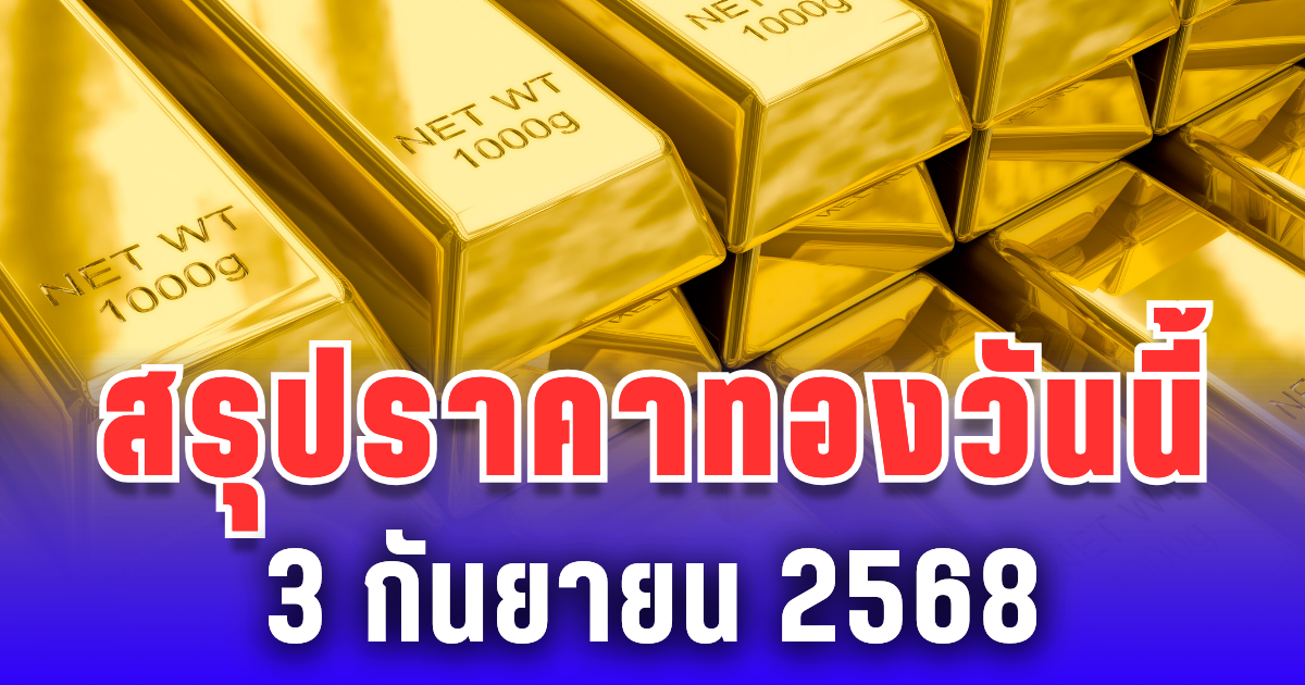 สรุปราคาทองวันนี้ 3 กันยายน 2568