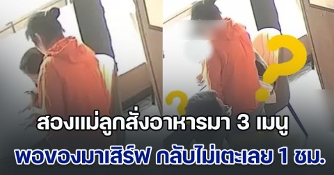 สองแม่ลูกสั่งอาหารมา 3 เมนู พอของมาเสิร์ฟที่โต๊ะ กลับไม่แตะเลยกว่า 1 ชม. เจ้าของร้านเอะใจ จึงแจ้ง ตร. ช่วยทัน ก่อนสูญเงินล้าน (ข่าวต่างประเทศ)
