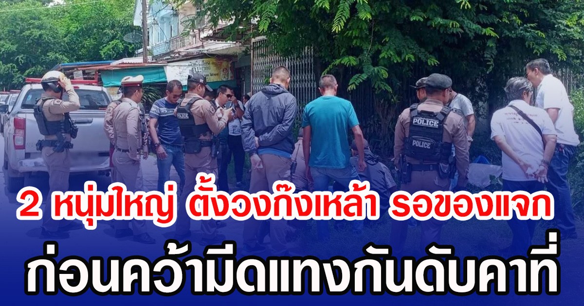 2 หนุ่มใหญ่ ตั้งวงก๊งเหล้า รอของแจก ก่อนคว้ามีดแทงดับคาที่