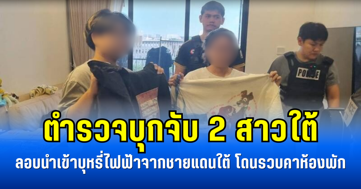 ตำรวจบุกจับ 2 สาวใต้ ลอบนำเข้าบุหรี่ไฟฟ้าจากชายแดนใต้ โดนรวบคาห้องพัก
